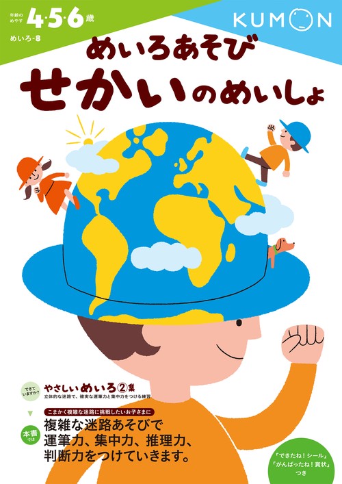 めいろあそび　せかいのめいしょ