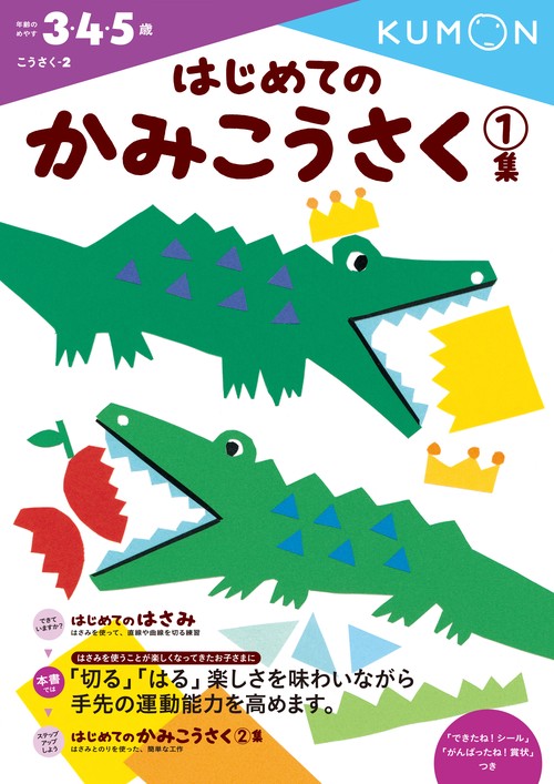 はじめてのかみこうさく　1集