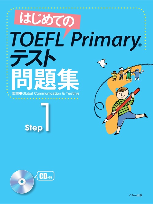 はじめてのTOEFL Primaryテスト問題集 Step1