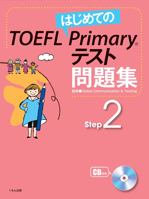 はじめてのTOEFL Primaryテスト問題集 Step2