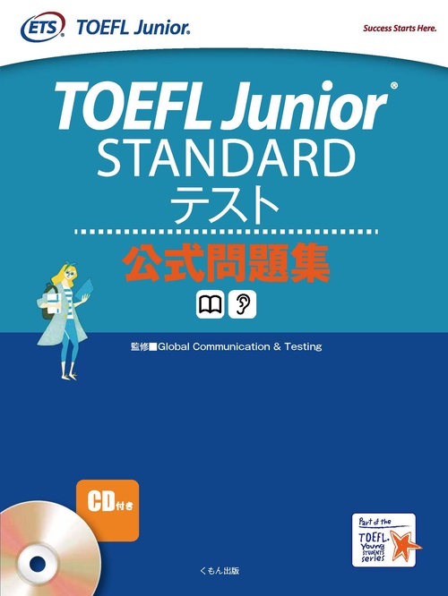 TOEFL Junior STANDARDテスト公式問題集