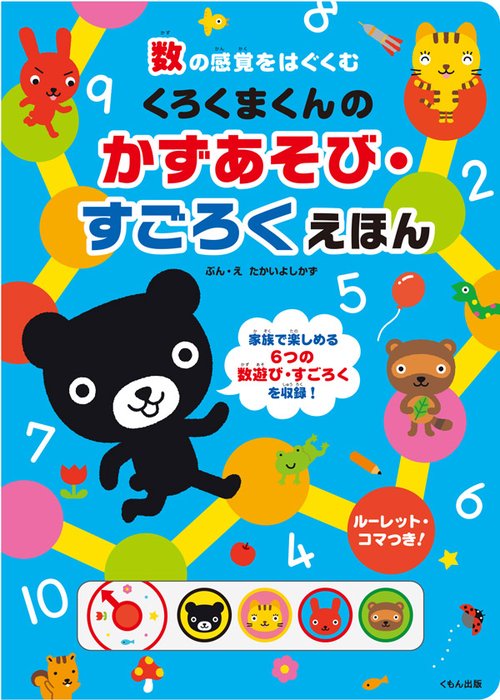 くろくまくんのかずあそび・すごろくえほん 数の感覚をはぐくむ