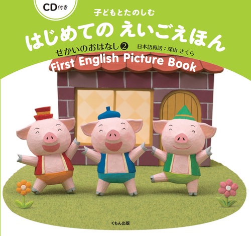子どもとたのしむはじめてのえいごえほん せかいのおはなし2