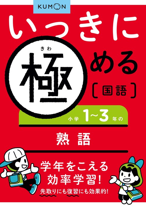 いっきに極める国語　小学13年の熟語