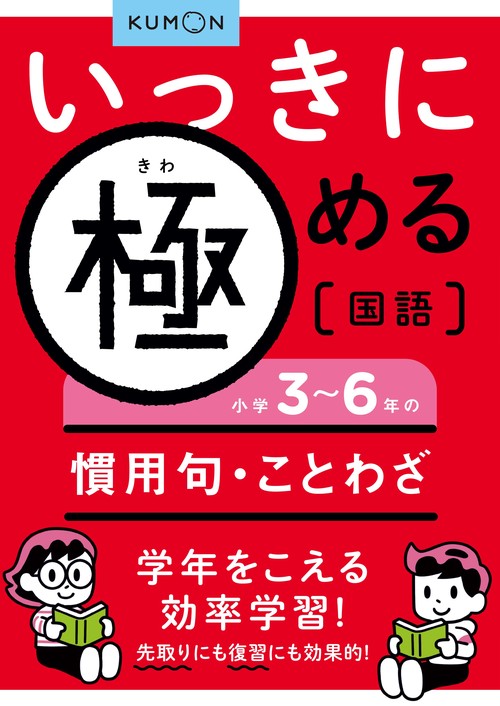 いっきに極める国語　小学36年の慣用句・ことわざ