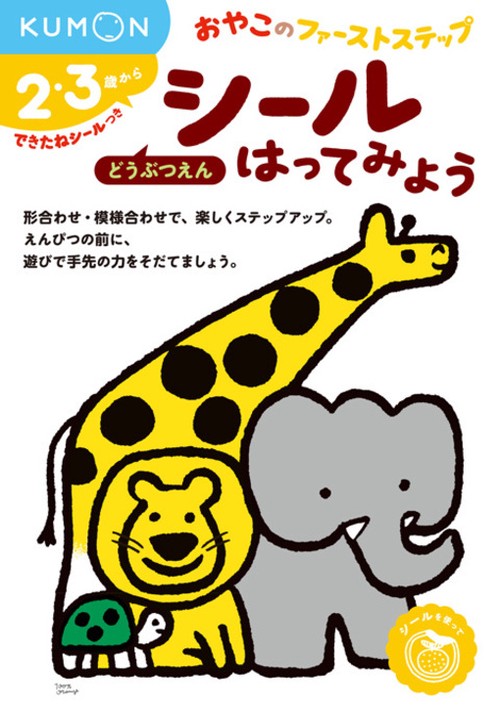 シールはってみよう　どうぶつえん