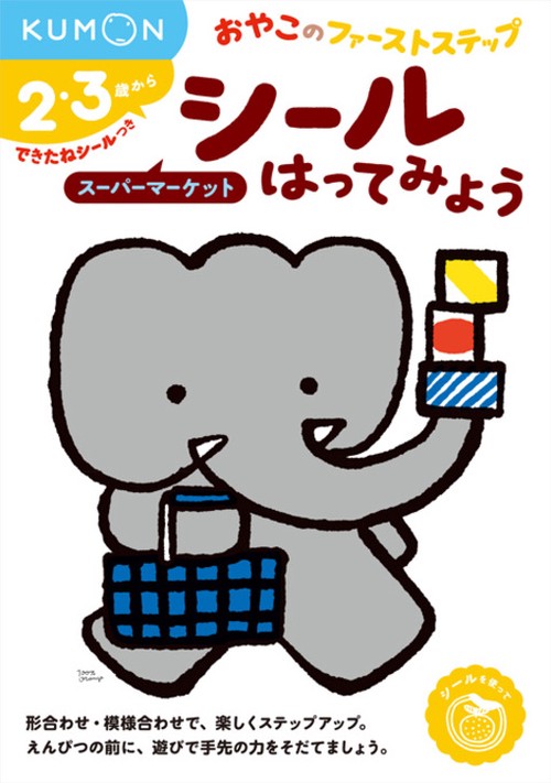 シールはってみよう　スーパーマーケット