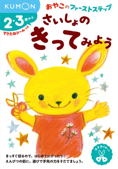 さいしょの　きってみよう