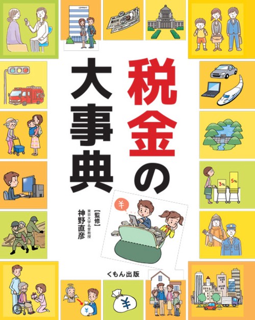 税金の大事典