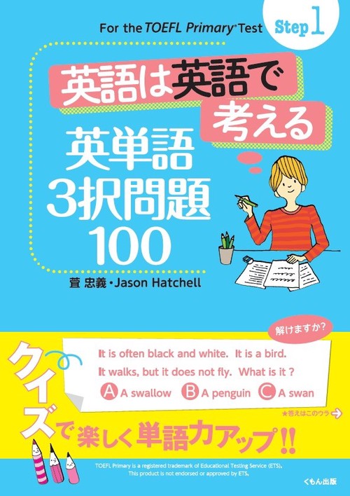 英語は英語で考える英単語3択問題100