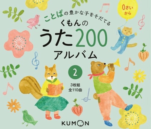 CD くもんのうた200アルバム 2