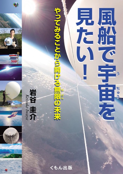 風船で宇宙を見たい! やってみることから開ける無限の未来