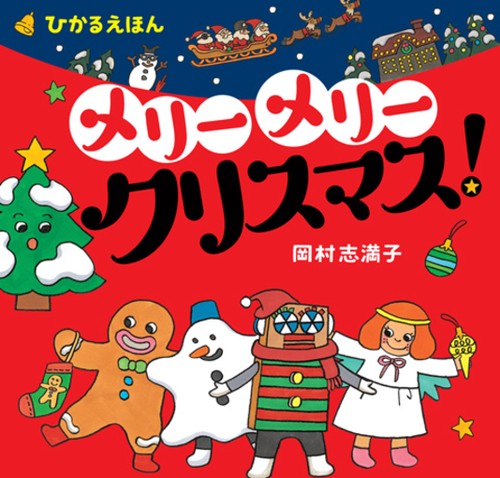 メリー メリー クリスマス！