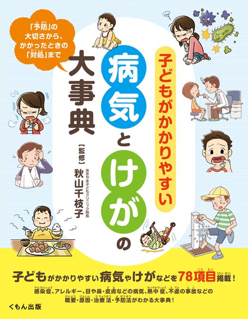子どもがかかりやすい病気とけがの大事典 「予防」の大切さから、かかったときの「対処」まで