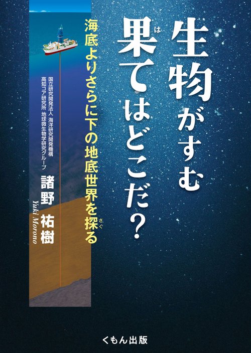 生物がすむ果てはどこだ？