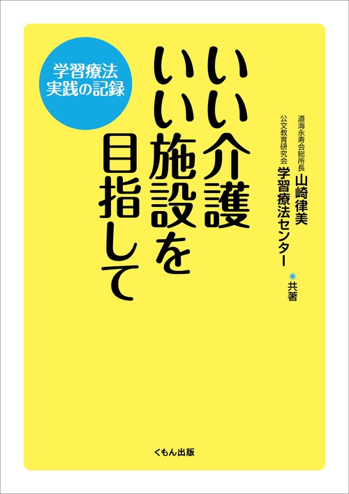 いい介護いい施設を目指して 学習療法実践の記録