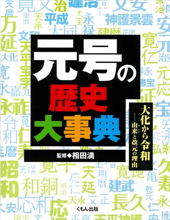 元号の歴史大事典 大化から令和-由来と改元の理由