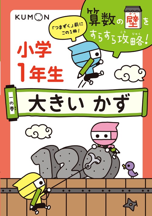 算数の壁をすらすら攻略! 「つまずく」前にこの1冊! 1の巻
