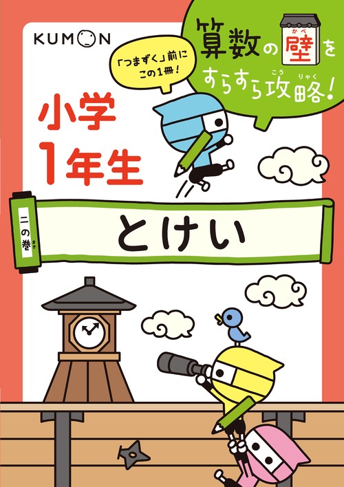算数の壁をすらすら攻略! 「つまずく」前にこの1冊! 2の巻