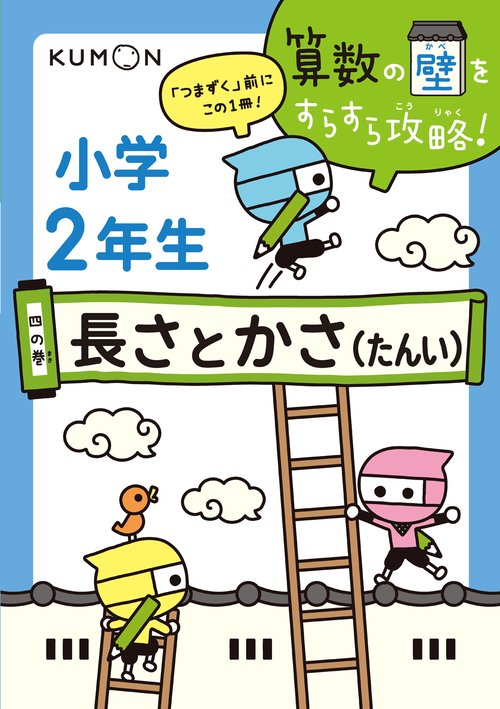 算数の壁をすらすら攻略! 「つまずく」前にこの1冊! 4の巻