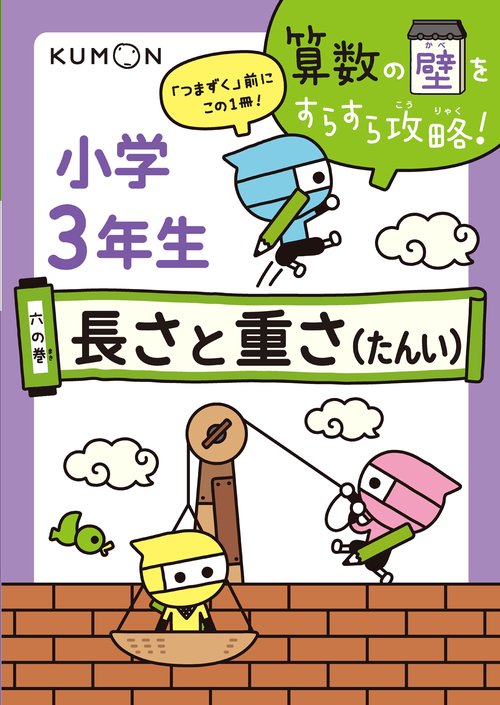 算数の壁をすらすら攻略! 「つまずく」前にこの1冊! 6の巻