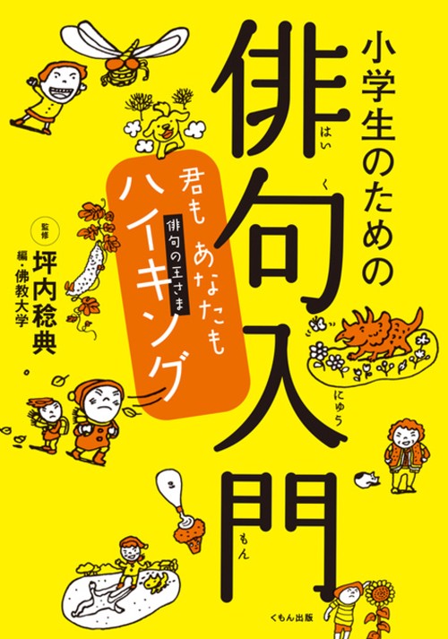 小学生のための俳句入門 君もあなたもハイキング 俳句の王さま