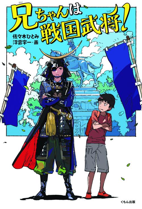 兄ちゃんは戦国武将!