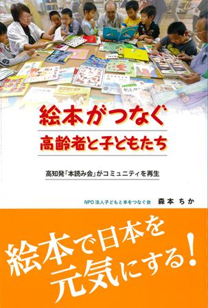 絵本がつなぐ高齢者と子どもたち