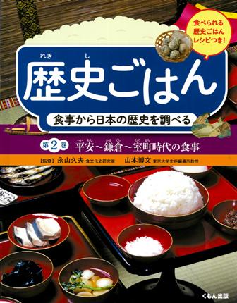 歴史ごはん 食事から日本の歴史を調べる 第2巻 食べられる歴史ごはんレシピつき