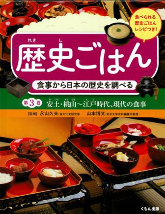歴史ごはん 食事から日本の歴史を調べる 第3巻 食べられる歴史ごはんレシピつき
