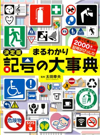まるわかり記号の大事典 調べて楽しい2000種以上の記号がびっしり