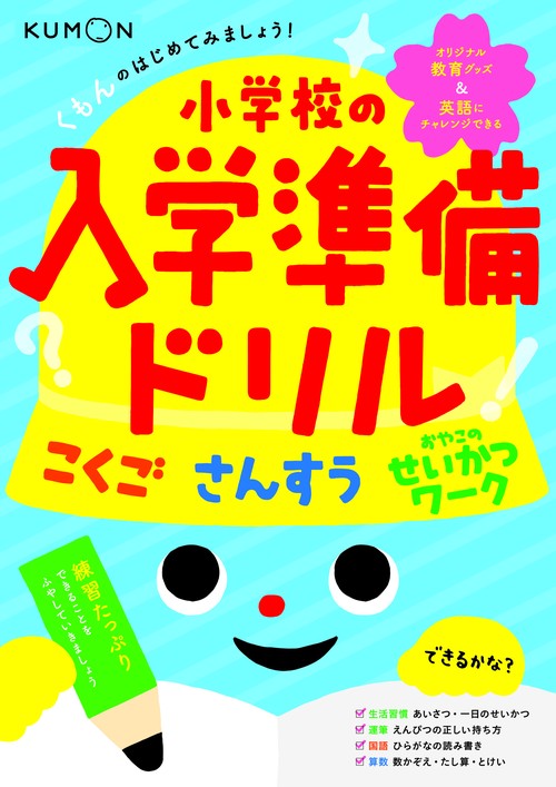 くもんのはじめてみましょう!小学校の入学準備ドリル こくご さんすう せいかつワーク