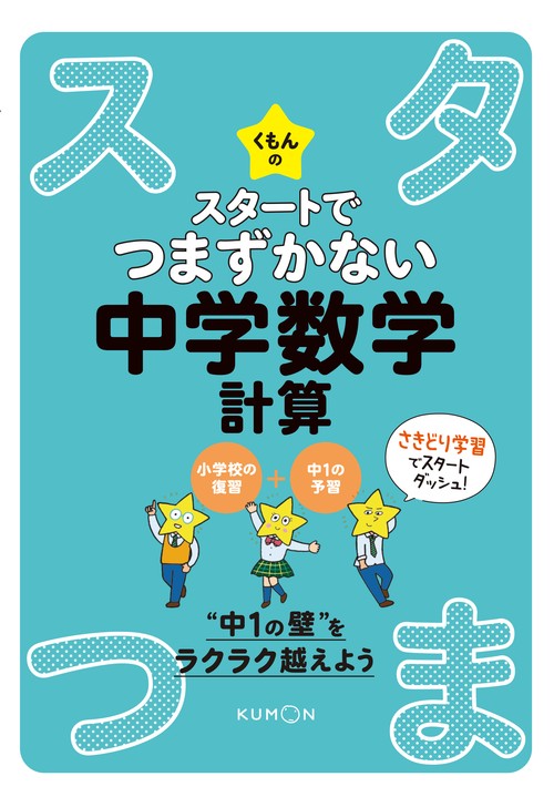くもんのスタートでつまずかない中学数学計算