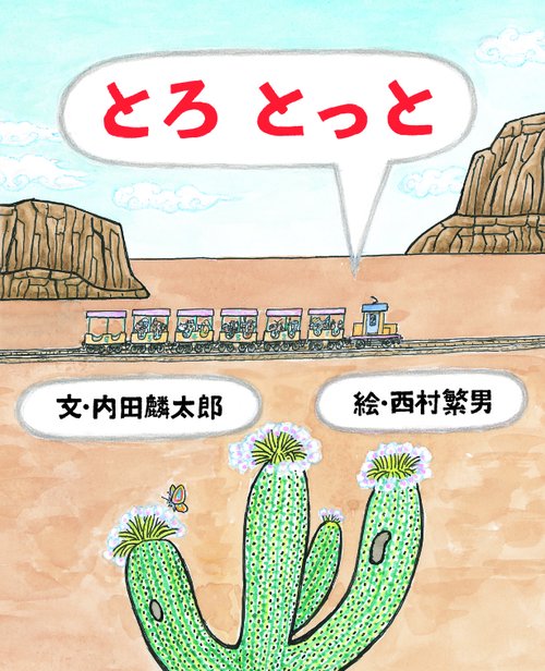 とろとっと