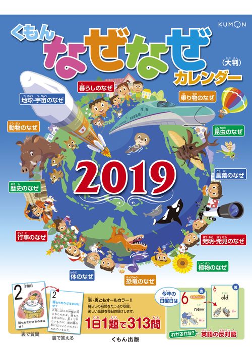 '19 くもん なぜなぜカレンダー(大判
