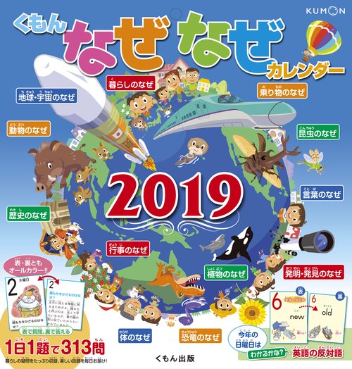 '19 くもん なぜなぜカレンダー