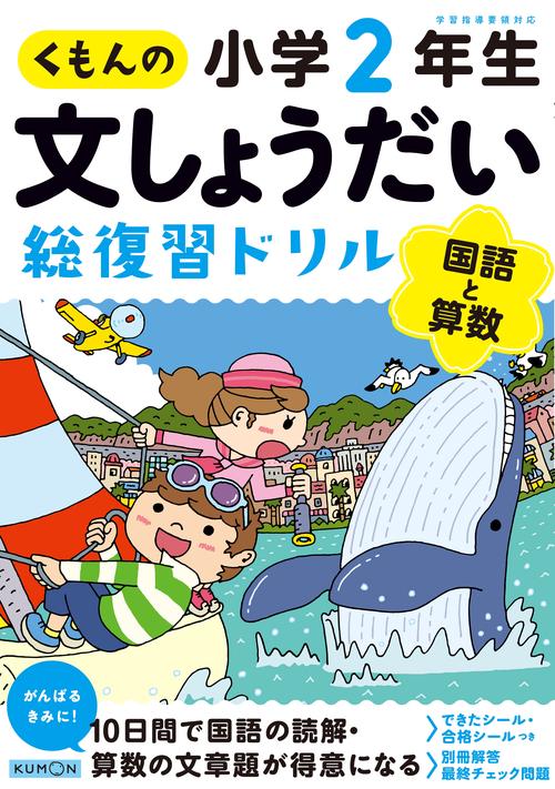 くもんの文しょうだい総復習ドリル小学２年生