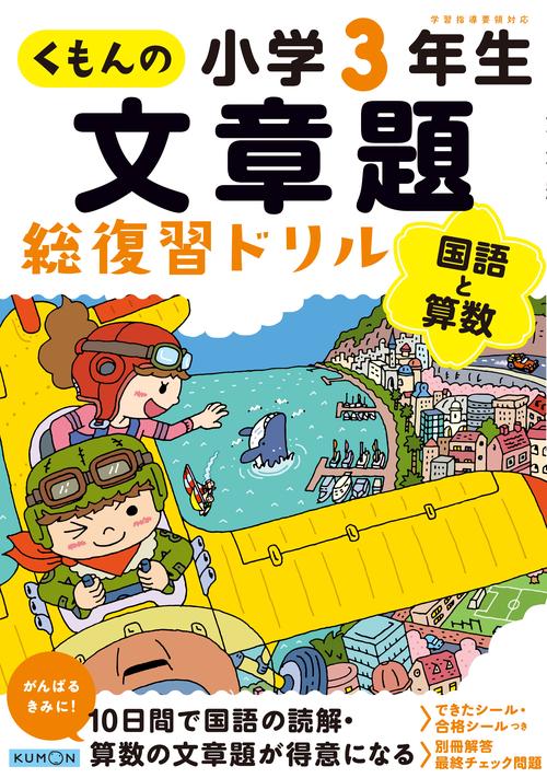 くもんの文章題総復習ドリル小学３年生