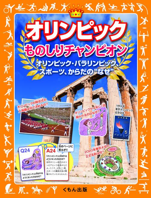 オリンピックものしりチャンピオン オリンピック・パラリンピック、スポーツ、からだの"なぜ"