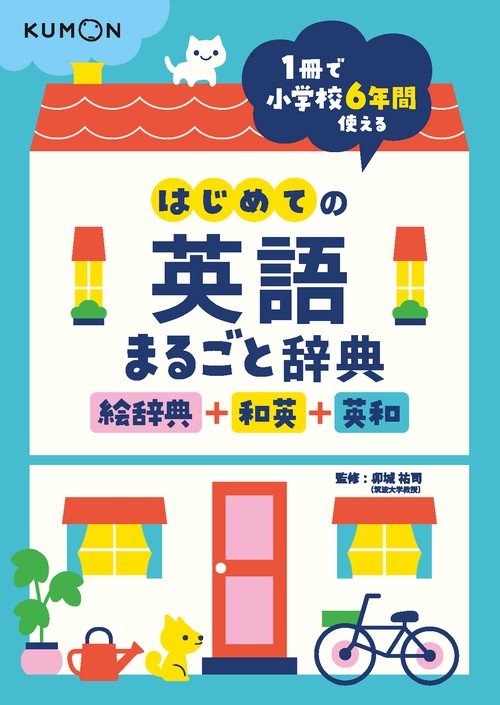はじめての英語まるごと辞典 絵辞典+和英+英和