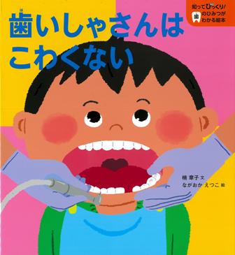 歯いしゃさんはこわくない