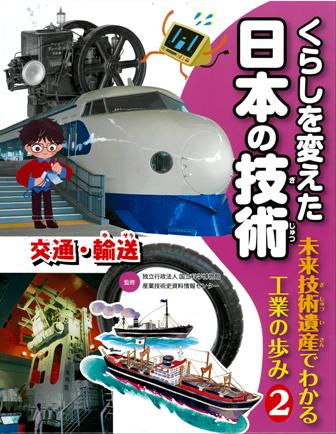 くらしを変えた日本の技術 未来技術遺産でわかる工業の歩み 2