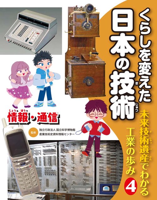くらしを変えた日本の技術 未来技術遺産でわかる工業の歩み 4