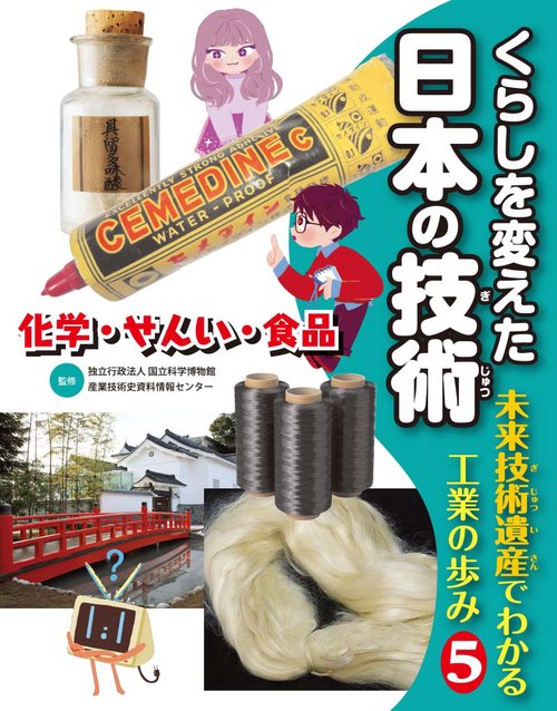 くらしを変えた日本の技術 未来技術遺産でわかる工業の歩み 5