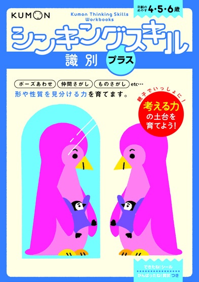 シンキングスキル識別プラス 4・5・6歳