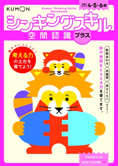 シンキングスキル空間認識プラス 4・5・6歳