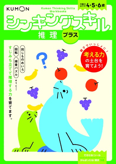 シンキングスキル推理プラス 4・5・6歳