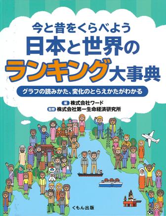 今と昔をくらべよう日本と世界のランキング大事典 グラフの読みかた、変化のとらえかたがわかる