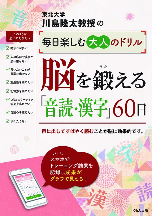 川島隆太教授の毎日楽しむ大人のドリル脳を鍛える「音読・漢字」60日