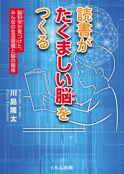 読書がたくましい脳をつくる 脳科学が見つけた、みんなの生活習慣と脳の関係